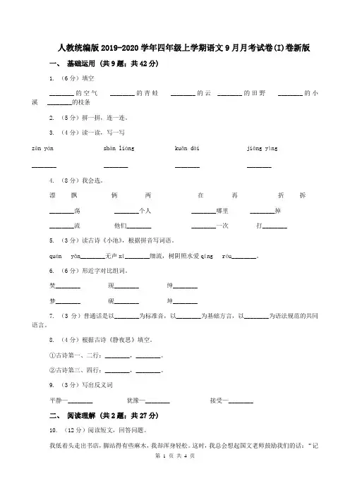 人教统编版2019-2020学年四年级上学期语文9月月考试卷(I)卷新版