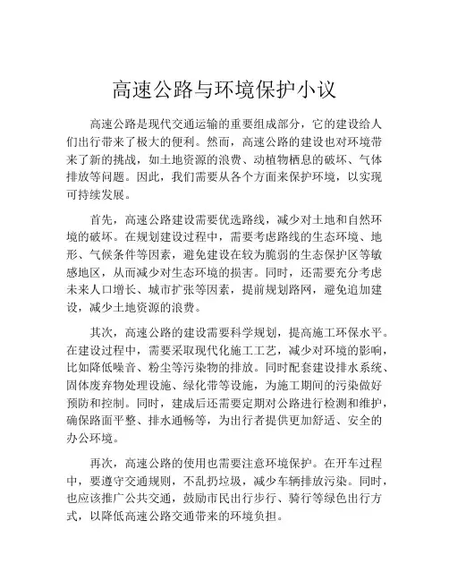 高速公路与环境保护小议