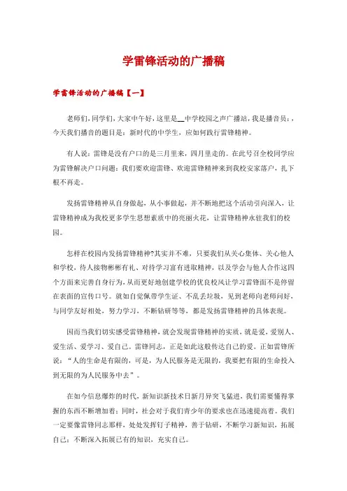 学雷锋活动的广播稿