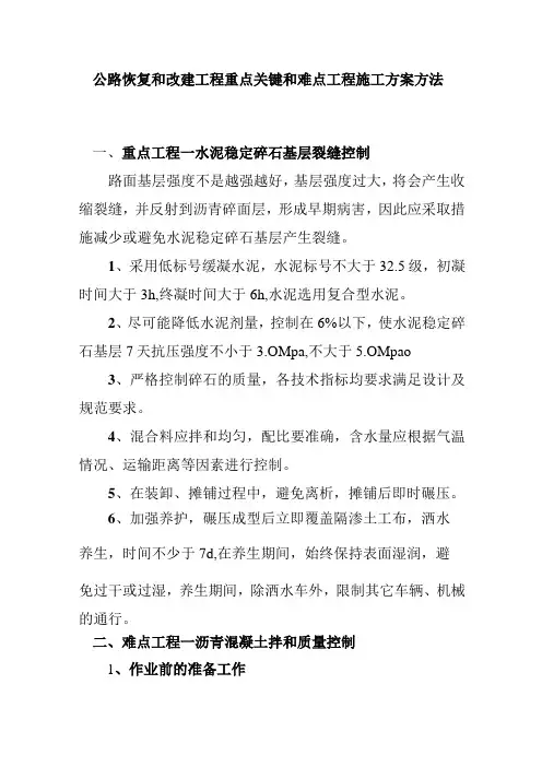 公路恢复和改建工程重点关键和难点工程施工方案方法