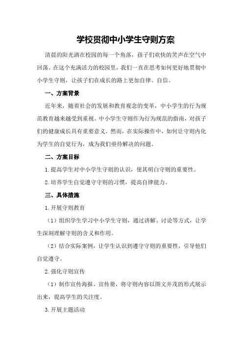 学校贯彻中小学生守则方案