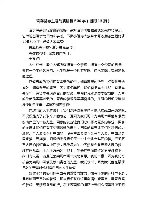 青春励志主题的演讲稿500字（通用13篇）