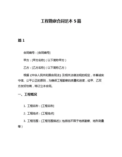 工程勘察合同范本5篇