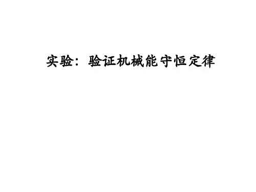 实验验证机械能守恒定律说课稿 ppt课件