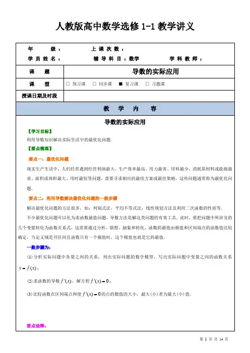 人教版高中数学选修1-1教学案讲义与课后作业-导数的应用