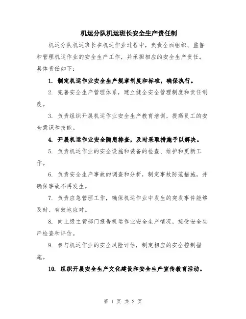 机运分队机运班长安全生产责任制