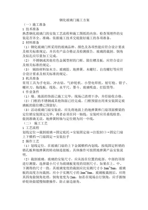 (完整版)钢化玻璃门施工方案