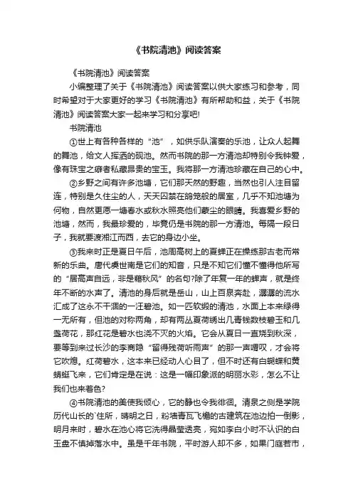 《书院清池》阅读答案