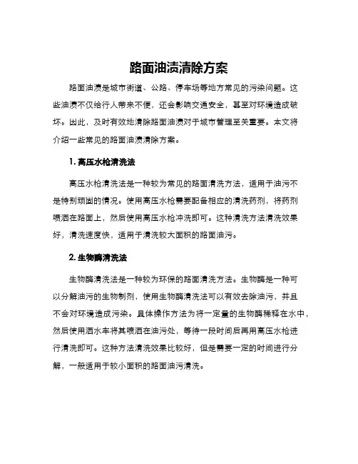 路面油渍清除方案