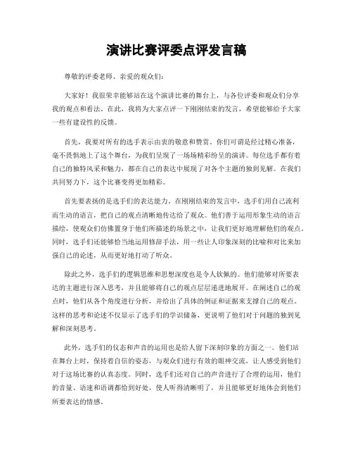 演讲比赛评委点评发言稿
