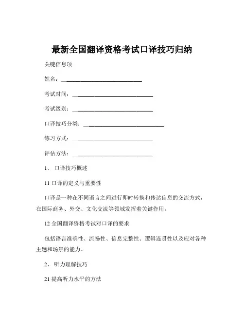 最新全国翻译资格考试口译技巧归纳
