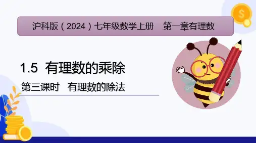 有理数的乘除(第3课时 有理数的除法) 课件(共43张PPT)  沪科版(2024)七年级数学上册