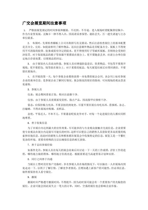 广交会展览期间注意事项