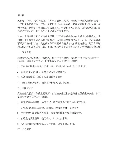 工厂化验员安全演讲稿(3篇)
