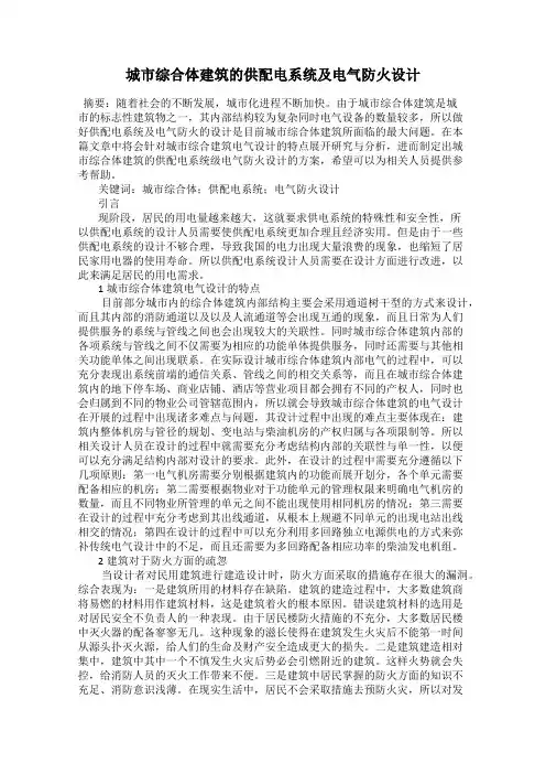 城市综合体建筑的供配电系统及电气防火设计