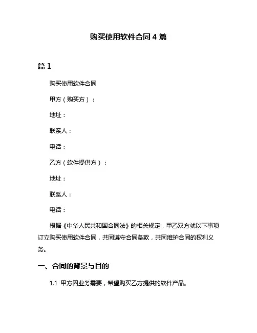 购买使用软件合同4篇