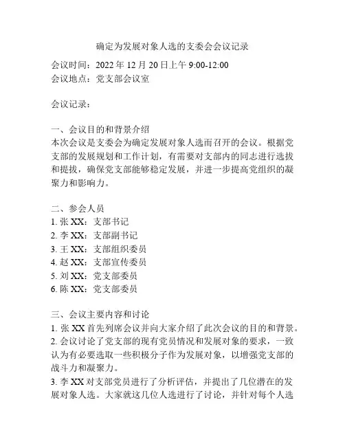 确定为发展对象人选的支委会会议记录