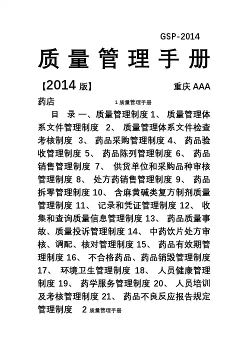 新版GSP零售药店质量管理手册