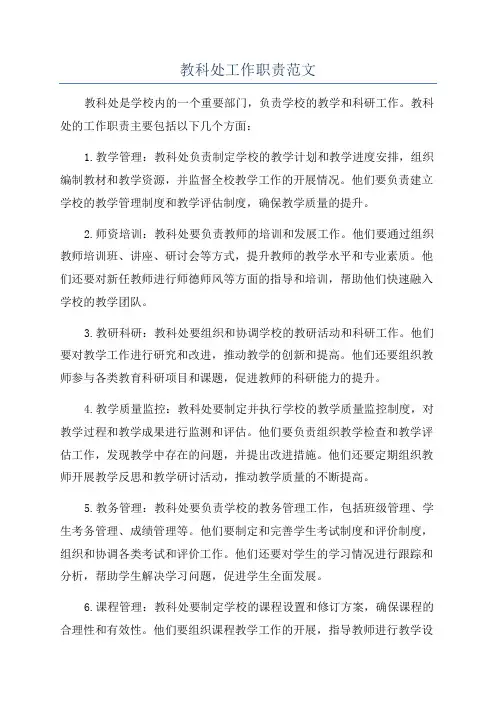 教科处工作职责范文