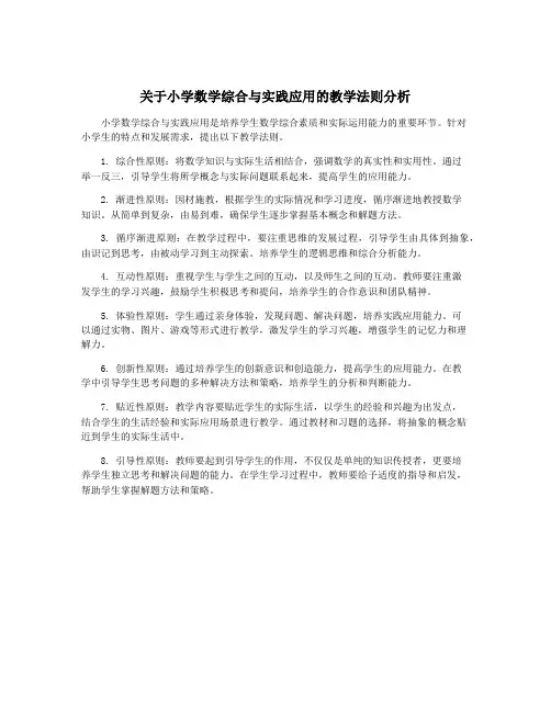 关于小学数学综合与实践应用的教学法则分析