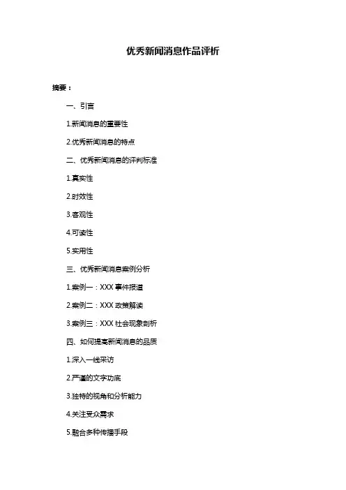 优秀新闻消息作品评析