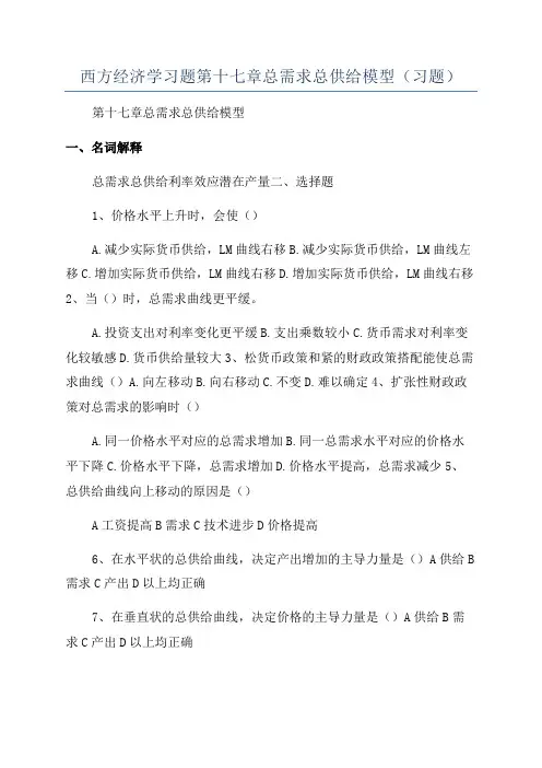 西方经济学习题第十七章总需求总供给模型(习题)
