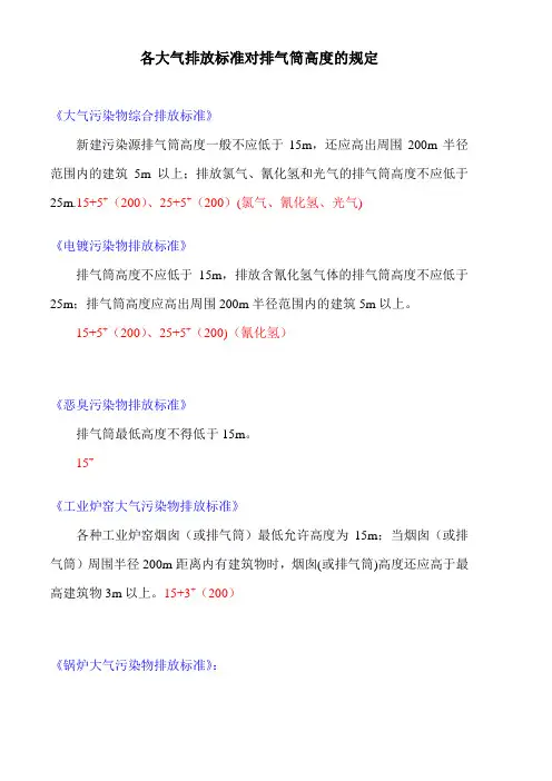 各大气排放标准对排气筒高度的规定