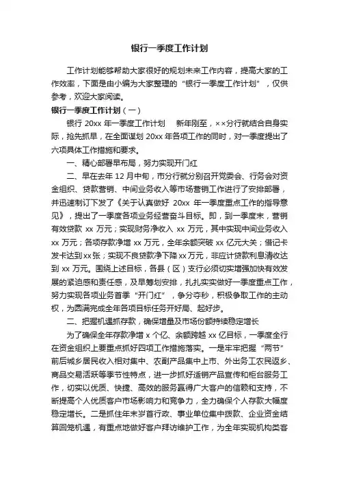 银行一季度工作计划