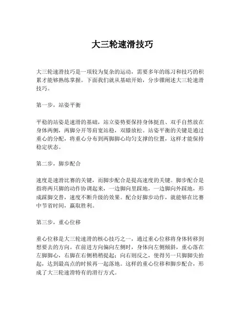 大三轮速滑技巧