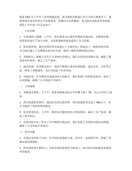 煤炭采购年中总结范文
