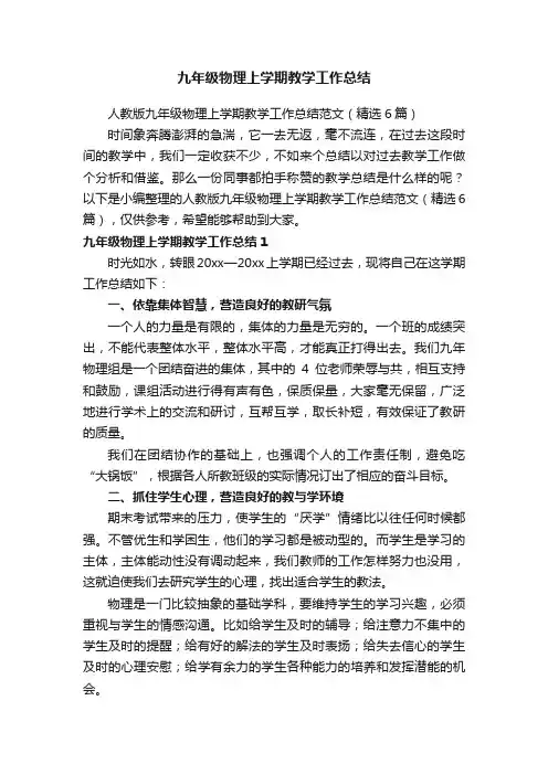 人教版九年级物理上学期教学工作总结范文（精选6篇）
