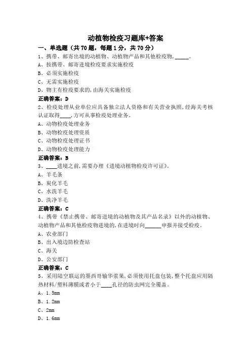 动植物检疫习题库+答案
