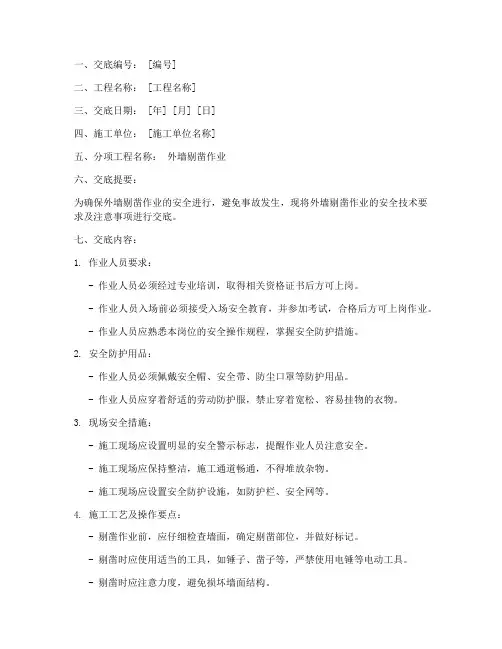 外墙剔凿安全技术交底模板