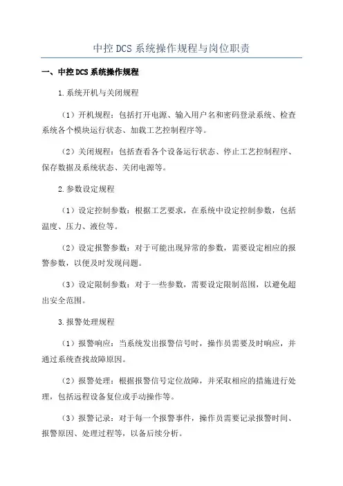 中控DCS系统操作规程与岗位职责