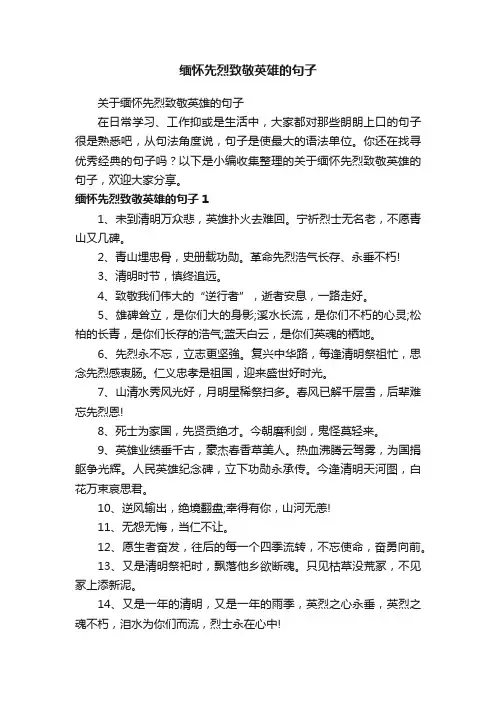 关于缅怀先烈致敬英雄的句子