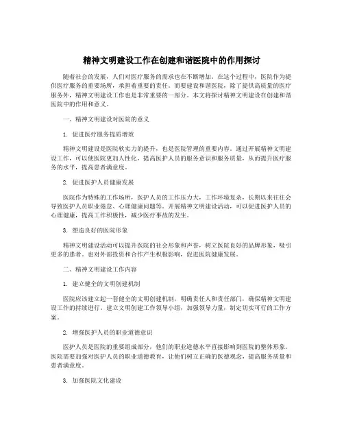 精神文明建设工作在创建和谐医院中的作用探讨