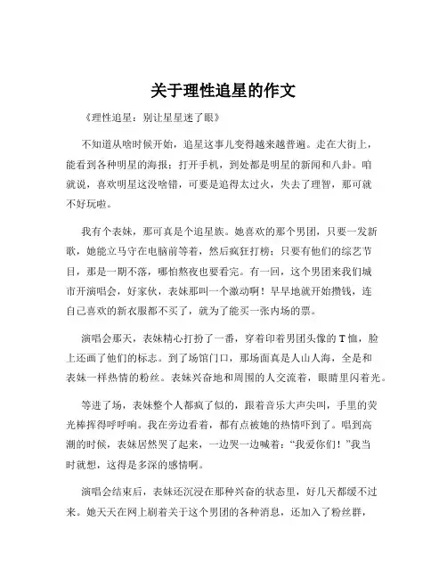 关于理性追星的作文