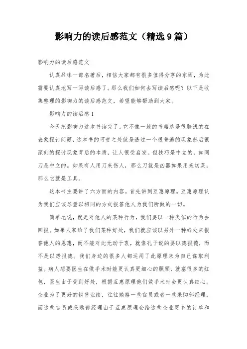 影响力的读后感范文(精选9篇)
