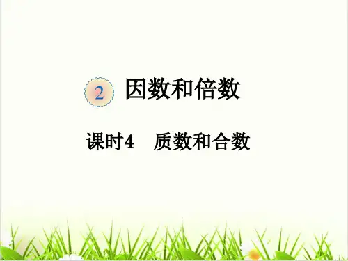 小学数学人教版ppt《质数和合数》优质ppt课件1