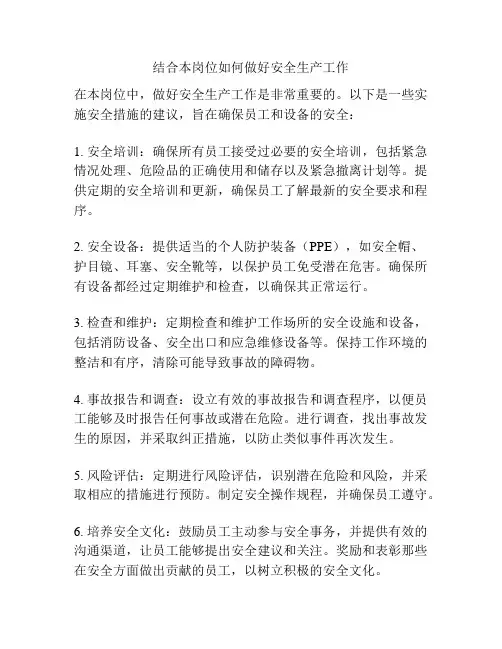 结合本岗位如何做好安全生产工作