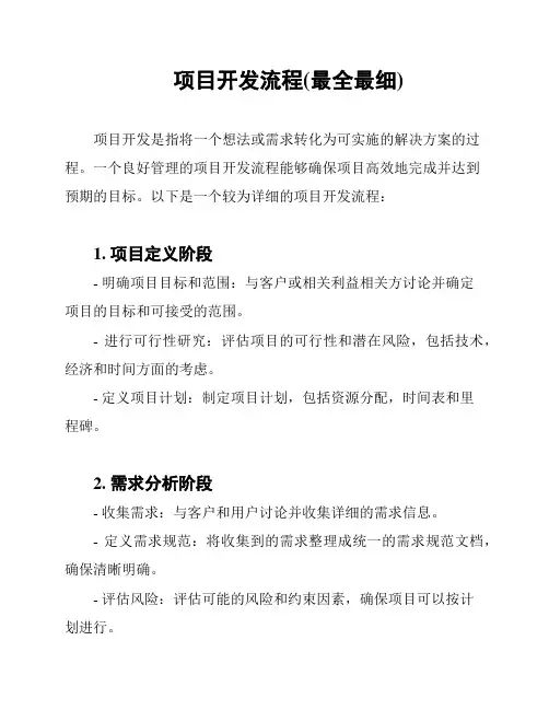 项目开发流程(最全最细)