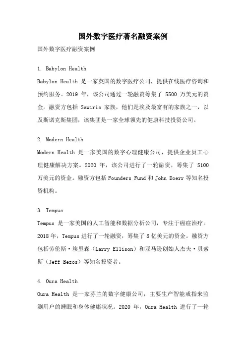 国外数字医疗著名融资案例