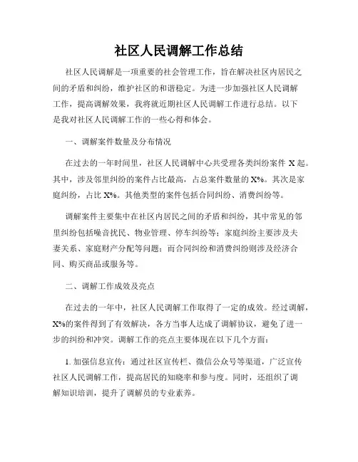 社区人民调解工作总结
