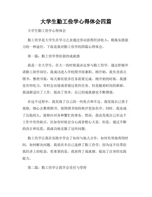 大学生勤工俭学心得体会四篇