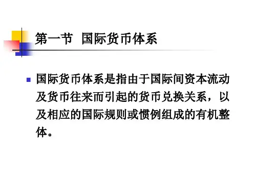 国际金融国际货币体系和汇率制度