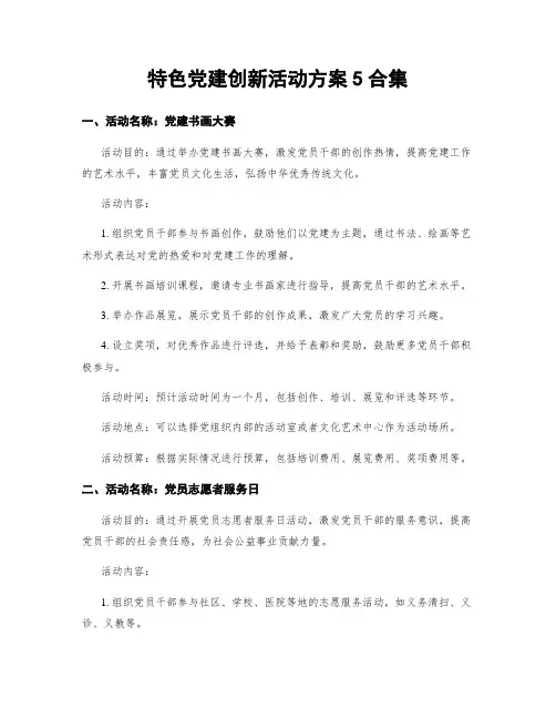 特色党建创新活动方案5合集