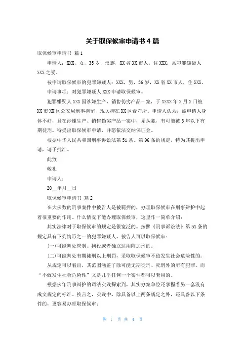 关于取保候审申请书4篇