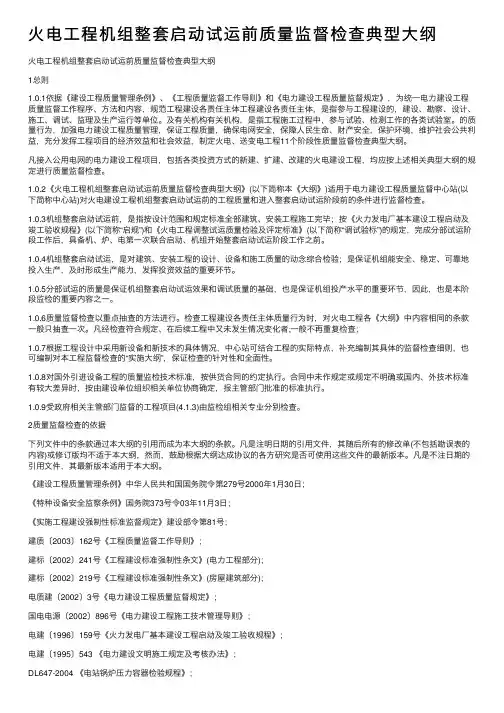 火电工程机组整套启动试运前质量监督检查典型大纲