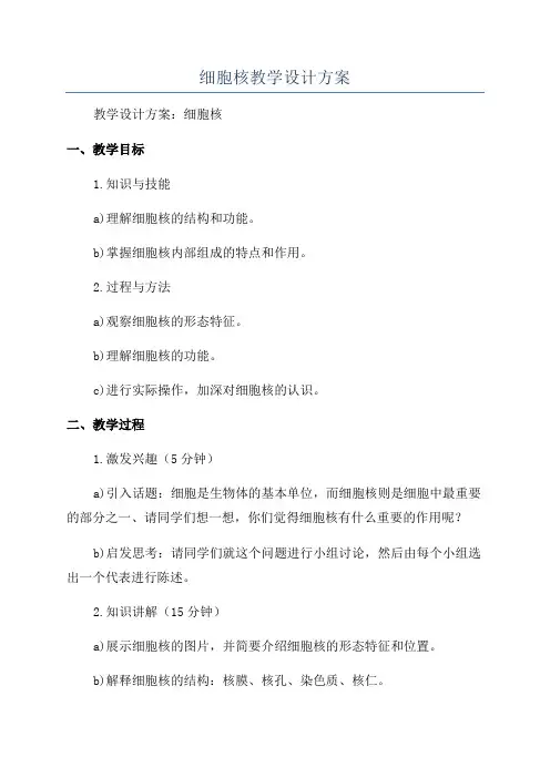 细胞核教学设计方案