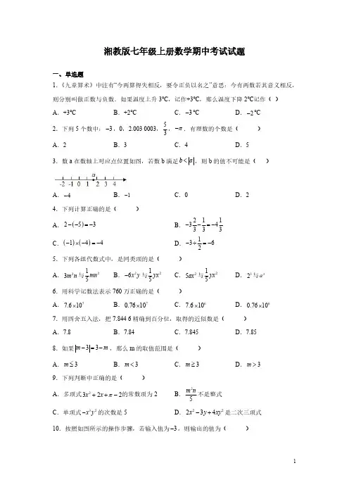 湘教版七年级上册数学期中考试试卷含答案